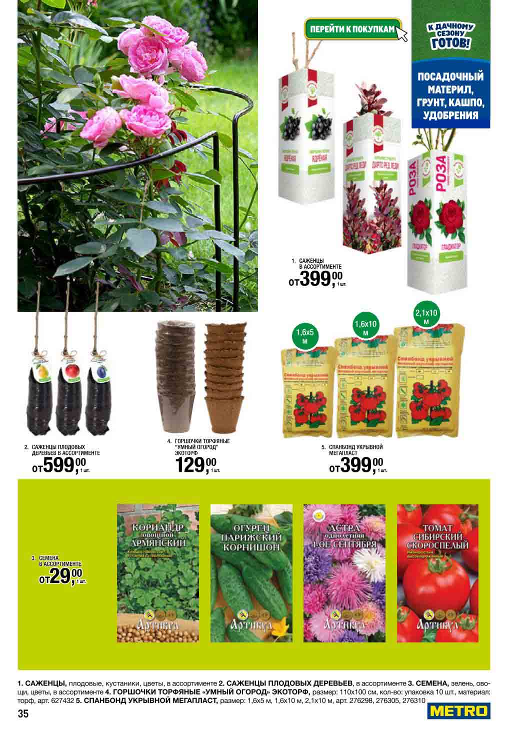 Саженцы от 399₽, семена от 29₽ | Укрывной материал | METRO 2025
Описание: Плодовые деревья, цветы. Горшочки торфяные, спанбонд Мегапласт.